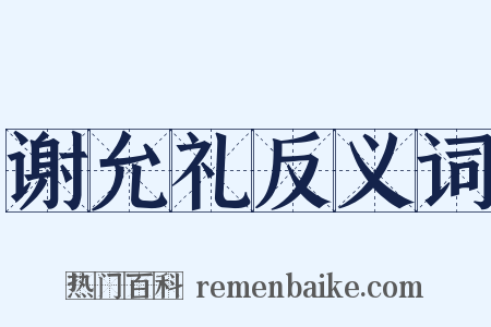 谢允礼反义词是什么意思的图片